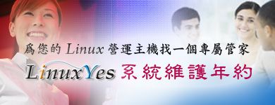 LinuxYes 系統維護合約-網路計次型10點(5X8）